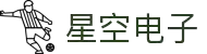 星空电子-点亮未来，连接世界